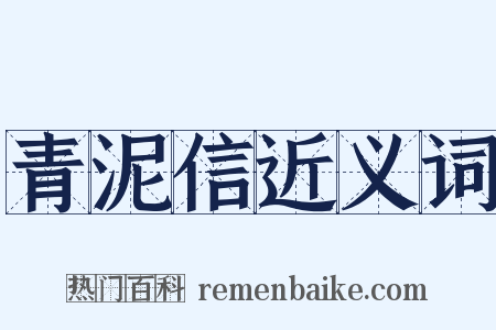 青泥信近义词是什么意思的图片